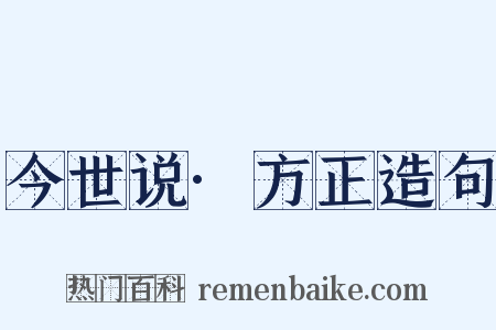 今世说·方正造句是什么意思的图片